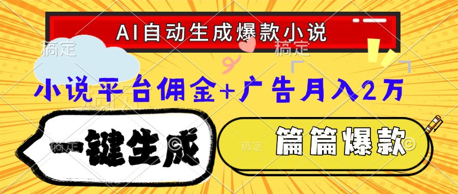 (15051期)Ai自动生成网文爆款小说,一件生成小说大纲、故事情节,每篇都是爆款,…-一起发