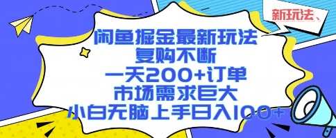 闲鱼掘金最新玩法，复购不断，一天200+订单，市场需求巨大，小白无脑上手日入1k+【揭秘】-一起发