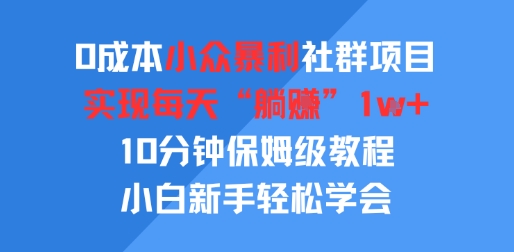 0成本小众暴利社群项目，实现每天“躺入”1k+，10分钟保姆级教程，小白新手轻松学会-一起发