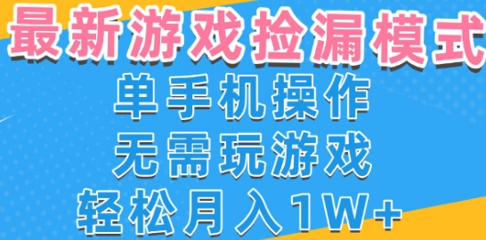 游戏自动捡漏项目，最新玩法，小白单手机可操作，不用玩游戏。新手小白轻松月入1W+，操作简单【揭秘】-一起发