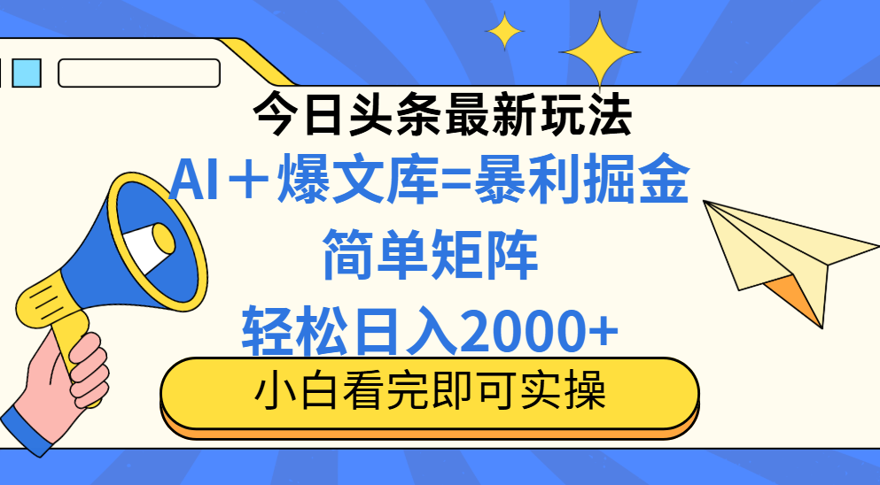 (14715期)今日头条2025最新玩法,思路简单,复制粘贴,轻松实现矩阵日入2000+-一起发