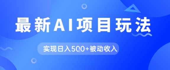 AI最新玩法,自动生成爆款文章获取收益,实现日入5张+被动收入-一起发