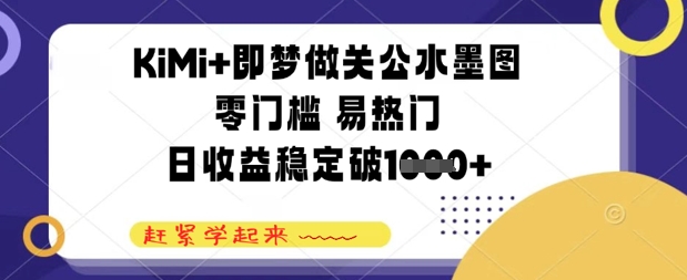 KiMi+即梦做关公水墨图，零门槛 易热门，日收益稳定几张-一起发