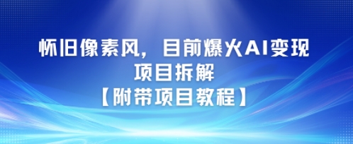怀旧像素风，目前爆火AI变现项目拆解【附带项目教程】-一起发
