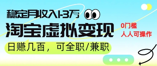25年8月最新淘宝虚拟变现，日收入5张+，零门槛，熟悉后每月收入1-3W，安全又稳定!-一起发