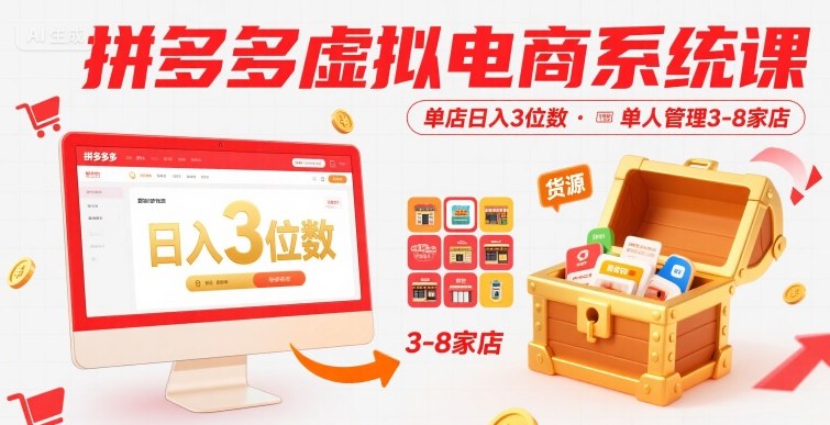 拼多多虚拟电商系统课，单店日入3位数，单人可管理3-8家店【附货源】-一起发