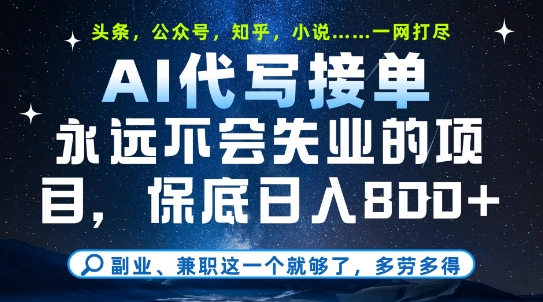 副业兼职这一个就够了，AI代写接单，永远不会失业的项目，多劳多得，日入8张+【揭秘】-一起发