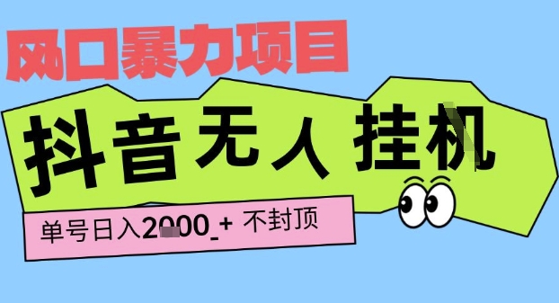 2025最新抖音暴力挂G撸金项目，单号产出2k+ ，小白当天也能拿结果，长期稳定做的项目【揭秘】-一起发