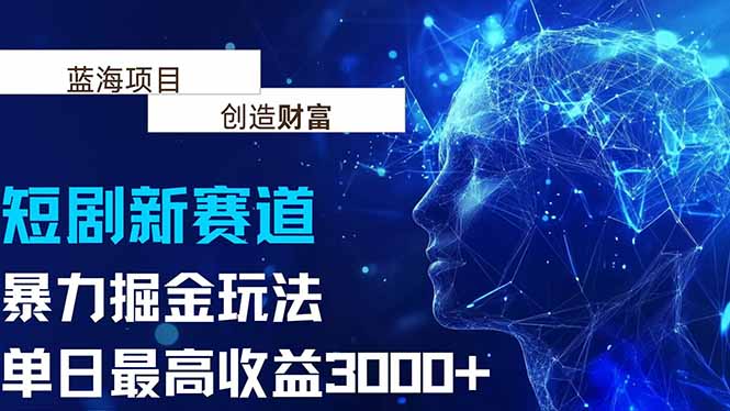 （15438期）抖音新赛道，暴力掘金玩法，单日收益最高3000+-一起发