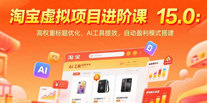 （15424期）淘宝虚拟项目进阶课15.0：高权重标题优化，AI工具提效，自动盈利模式搭建-一起发