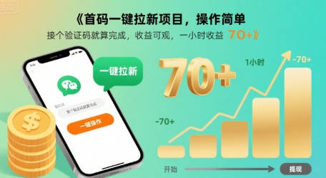 首码一键拉新项目,操作简单,接个验证码就算完成,收益可观, 一小时收益70+【揭秘】-一起发