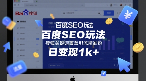 百度SEO玩法，搜狐关键词覆盖引流精准粉，日变现1k+【揭秘】-一起发