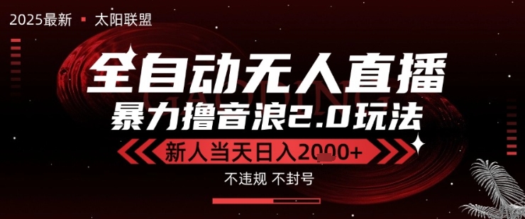 太阳联盟-最新独家2.0技术抖音无人直播撸音浪,黑科技全自动运行,低门槛,新手当天日入2k+【揭秘】-一起发