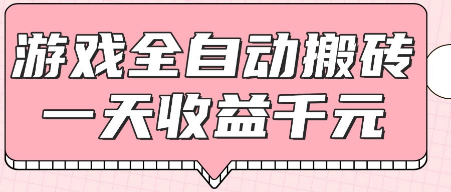 (14877期)游戏全自动打金搬砖,一天收益1000+,0基础无脑操作-一起发