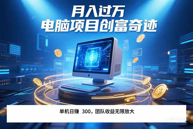 (15405期)最新电脑项目单机每天收益300+ 带有团队管道收益 可无限放大 月入过万…-一起发