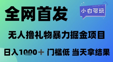 全网首发，无人直播撸礼物暴力掘金项目，小白可玩，日入1k+ 门槛低，当天拿结果【揭秘】-一起发
