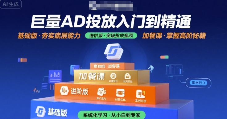 巨量AD投放入门到精通，基础版+进阶版+加餐课-一起发
