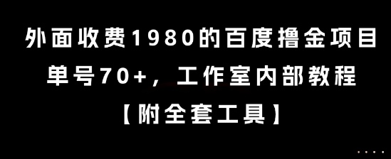 外面收费1980的百度撸金项目，单号70+，工作室内部教程【揭秘】-一起发