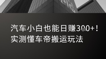 汽车小白也能日入3张！实测懂车帝搬运玩法-一起发