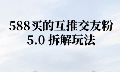 微信半自动互推引流，日引300+-一起发