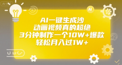 AI一键生成沙雕动画视频真的超绝，3分钟制作一个10W+爆款，轻松月入过1W+【揭秘】-一起发