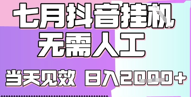 2025七月最新抖音挂G撸金项目，小白当天也能拿结果，单号产出2k+，小白当天上手【揭秘】-一起发