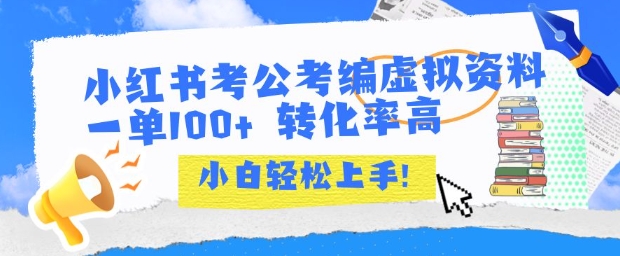 小红书考公考编虚拟资料出售一单100+ 转化率高 小白可轻松上手-一起发