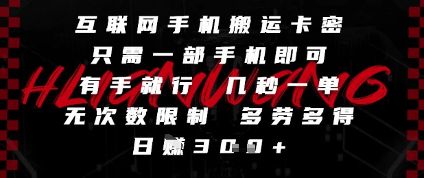 互联网手机搬运卡密，只需一部手机即可，有手就行，几秒一单，无次数限制，多劳多得，日入3张【揭秘】-一起发