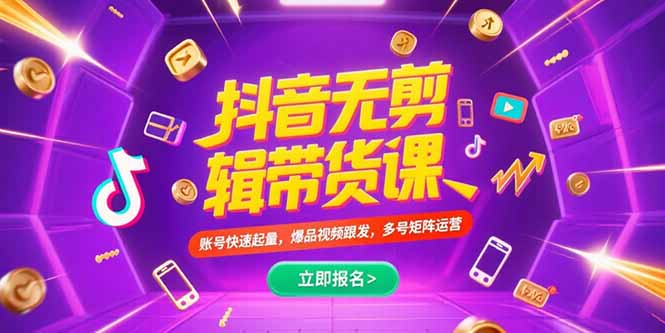 （15365期）抖音不剪辑带货课，账号快速起量，爆品视频跟发，多号矩阵运营-一起发