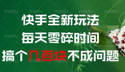 快手全新玩法,每天零碎时间搞个几张不成问题【揭秘】-一起发