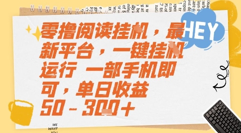 零撸阅读挂G，最新平台，一键全自动运行，一部手机即可，单日收益50-3张+【揭秘】-一起发