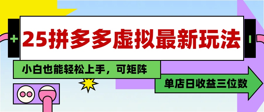 （14783期）25最新拼多多虚拟电商，单店日入3位数，小白也能快速上手，教程.-一起发
