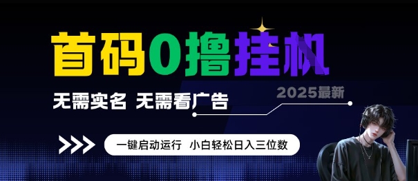 首码0撸全自动挂G项目，无需实名无需看广告，小白轻松日入3位数，多号短阵收益无上限【揭秘】-一起发