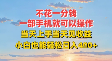 不花一分钱,一部手机就可以操作,当天上手当天见收益,小白也能轻松日入4张+-一起发