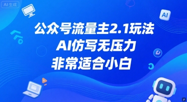公众号流量主2.1玩法，AI仿写无压力，非常适合小白-一起发