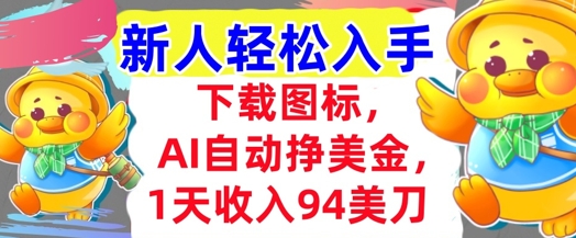 下载图标,Ai自动挣美金,1天收入94美刀,超简单,新人轻松入手-一起发