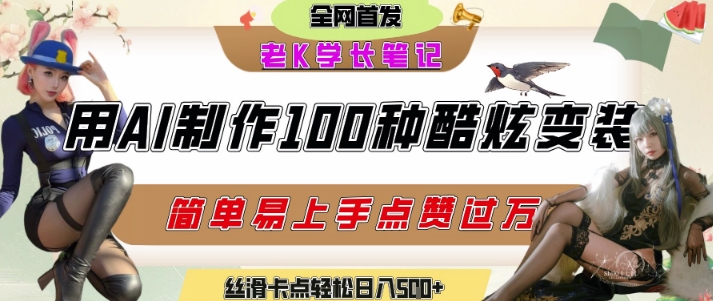 如何利用AI工具制作酷炫丝滑变装发布短视频平台流量爆炸,轻松日入5张+-一起发