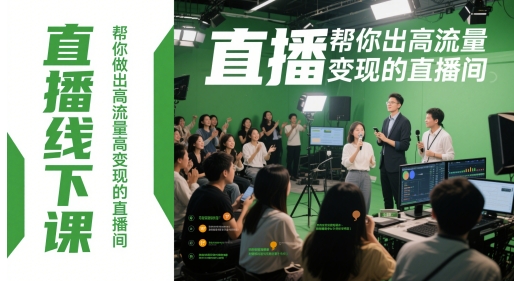 直播线下课，帮你做出高流量高变现的直播间-一起发