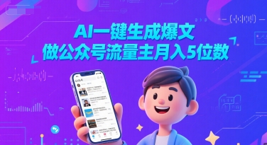 AI一键生成爆文，做公众号流量主月入5位数-一起发