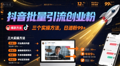 抖音批量引流创业粉，三个实操方法，日进粉99+-一起发