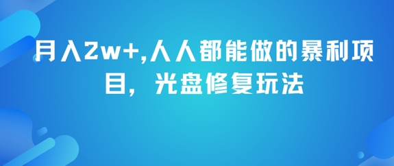 月入2w+，人人都能做的暴利项目，光盘修复玩法-一起发
