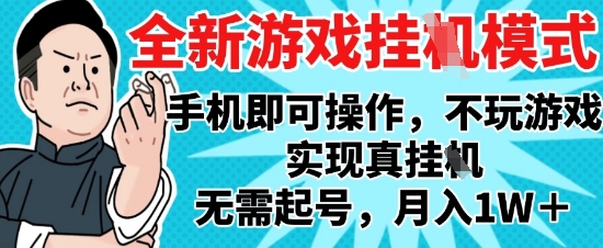 2025最新独家游戏搬砖,单手机操作,全自动挂G,无需玩游戏,月入1W+【揭秘】-一起发