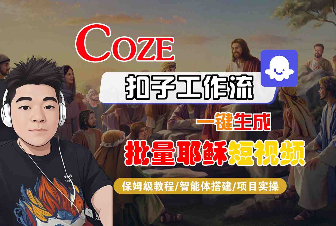 Coze扣子工作流一键生成批量耶稣短视频，保姆级教程-智能体搭建-项目实操-一起发
