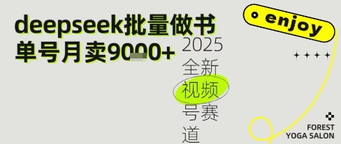Deepseek+即梦AI做书单号,批量制作文学名著解读跟单书9k+-一起发