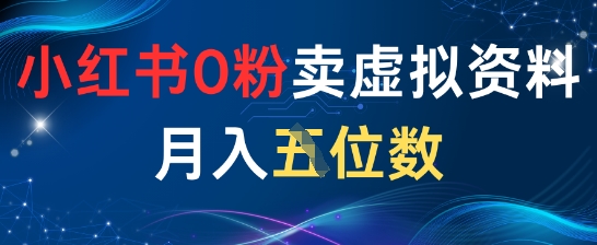 小红书0粉卖虚拟资料月入五位数，一个人一部手机就能做-一起发