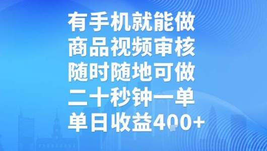 有手机就能做,商品视频审核,随时随地可做,二十秒钟一单,单日收益【揭秘】-一起发
