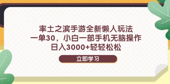 （14716期）率土之滨手游全新懒人玩法，一单30，小白一部手机无脑操作，日入3000+…-一起发