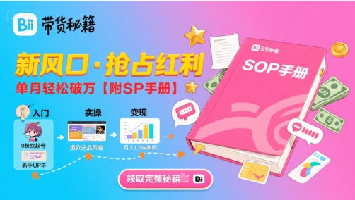 B站哔哩哔哩带货秘籍,新风口,抢占红利,单月轻松破万【附SOP手册】-一起发