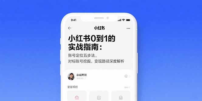 （15566期）小红书0到1的实战指南：账号定位五步法，对标账号挖掘，变现路径深度解析-一起发