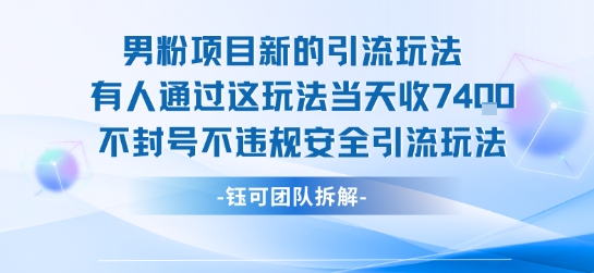 男粉项目新的引流玩法有人通过这玩法当天收了7.4k不封号不违规安全引流玩法-一起发